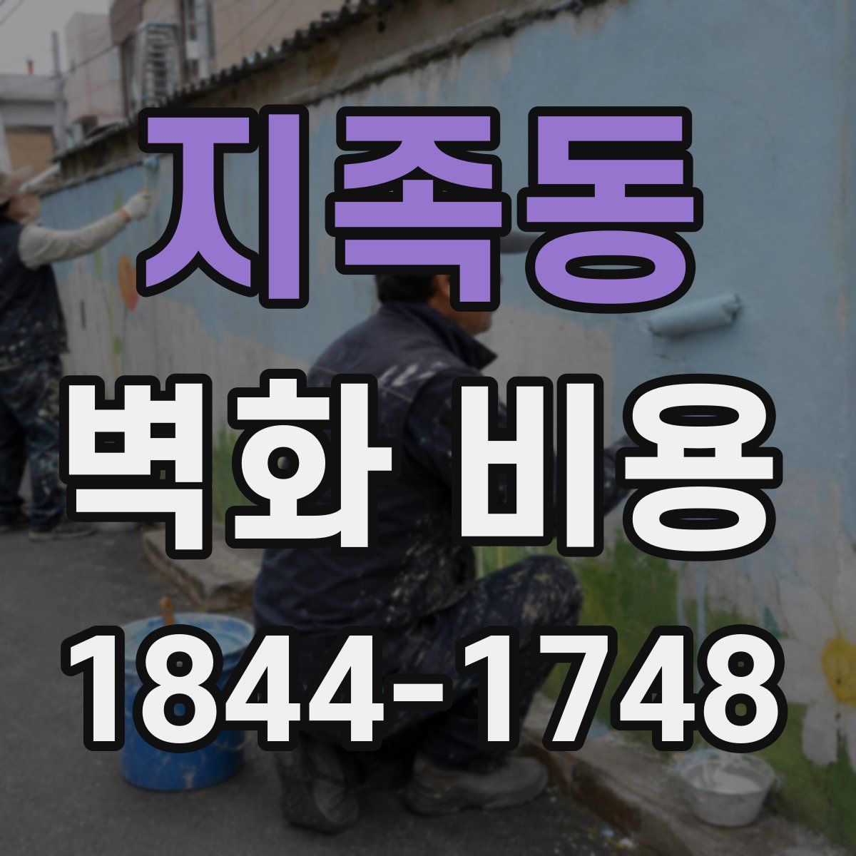 지족동 벽화 비용