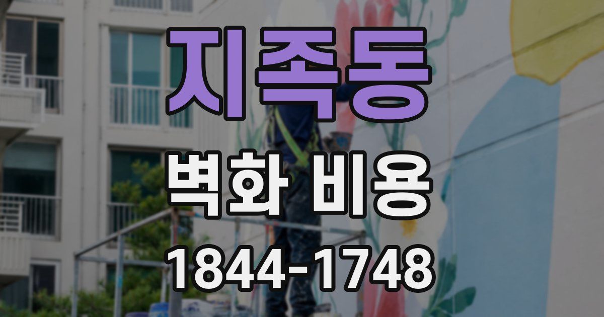 지족동 벽화 비용