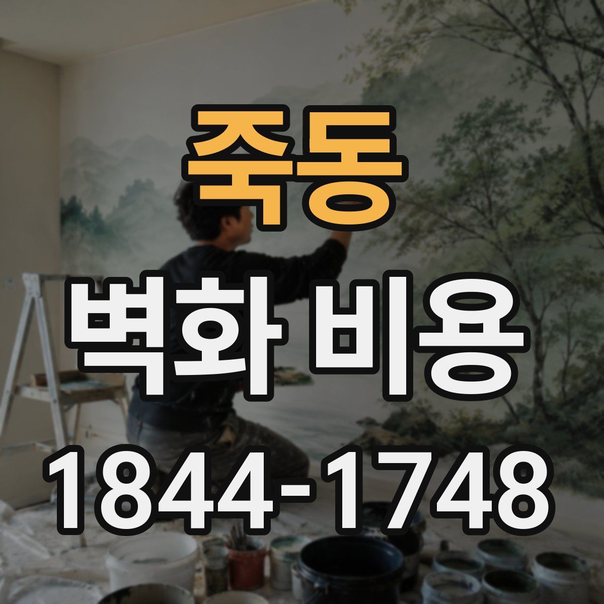 죽동 벽화 비용