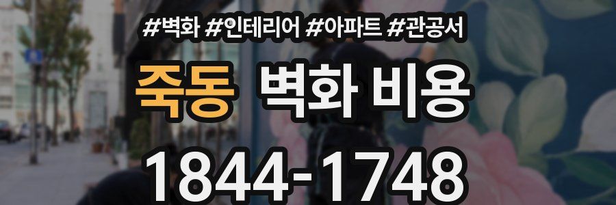 죽동 벽화 비용