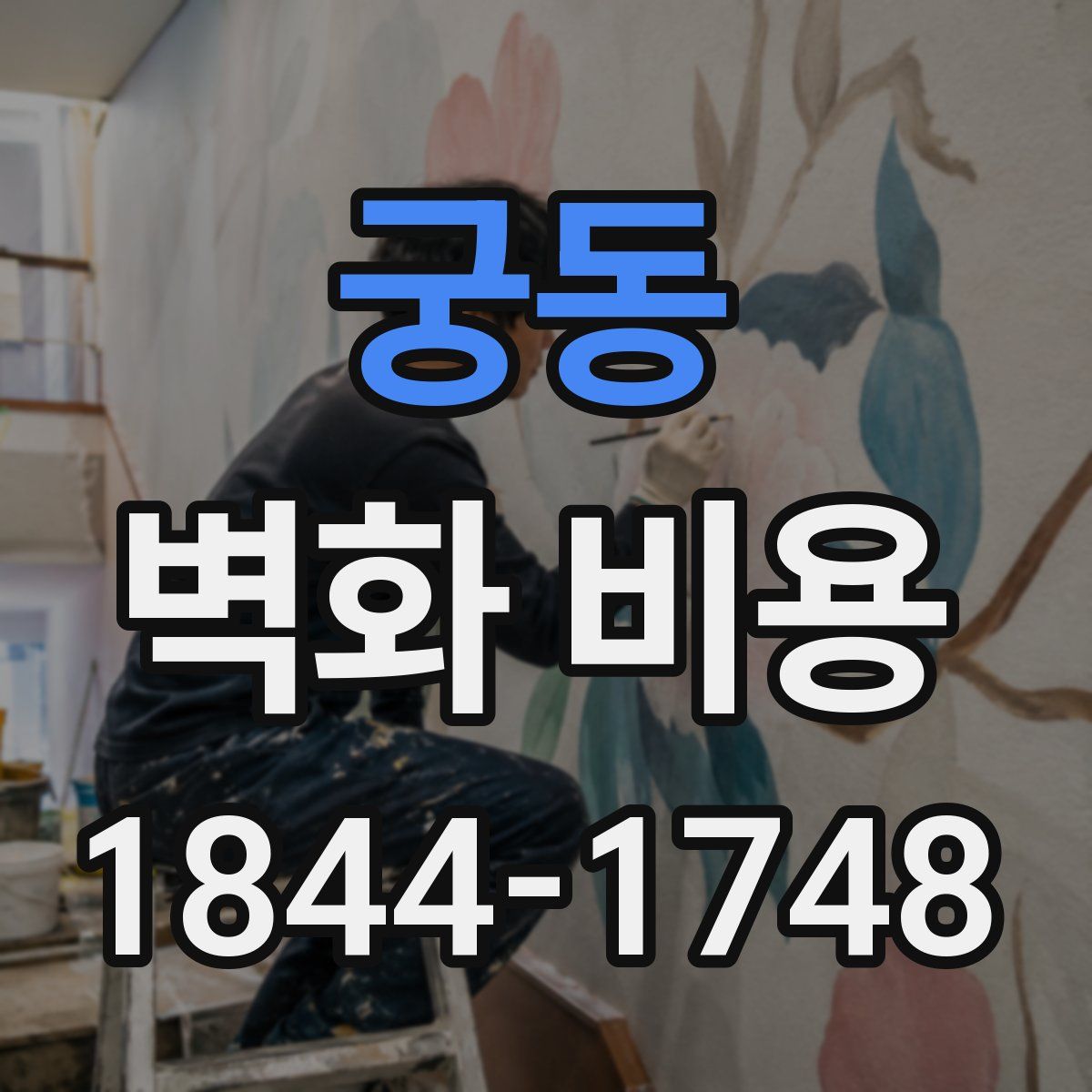 궁동 벽화 비용
