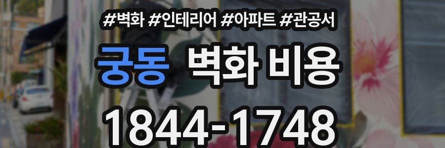 궁동 벽화 비용