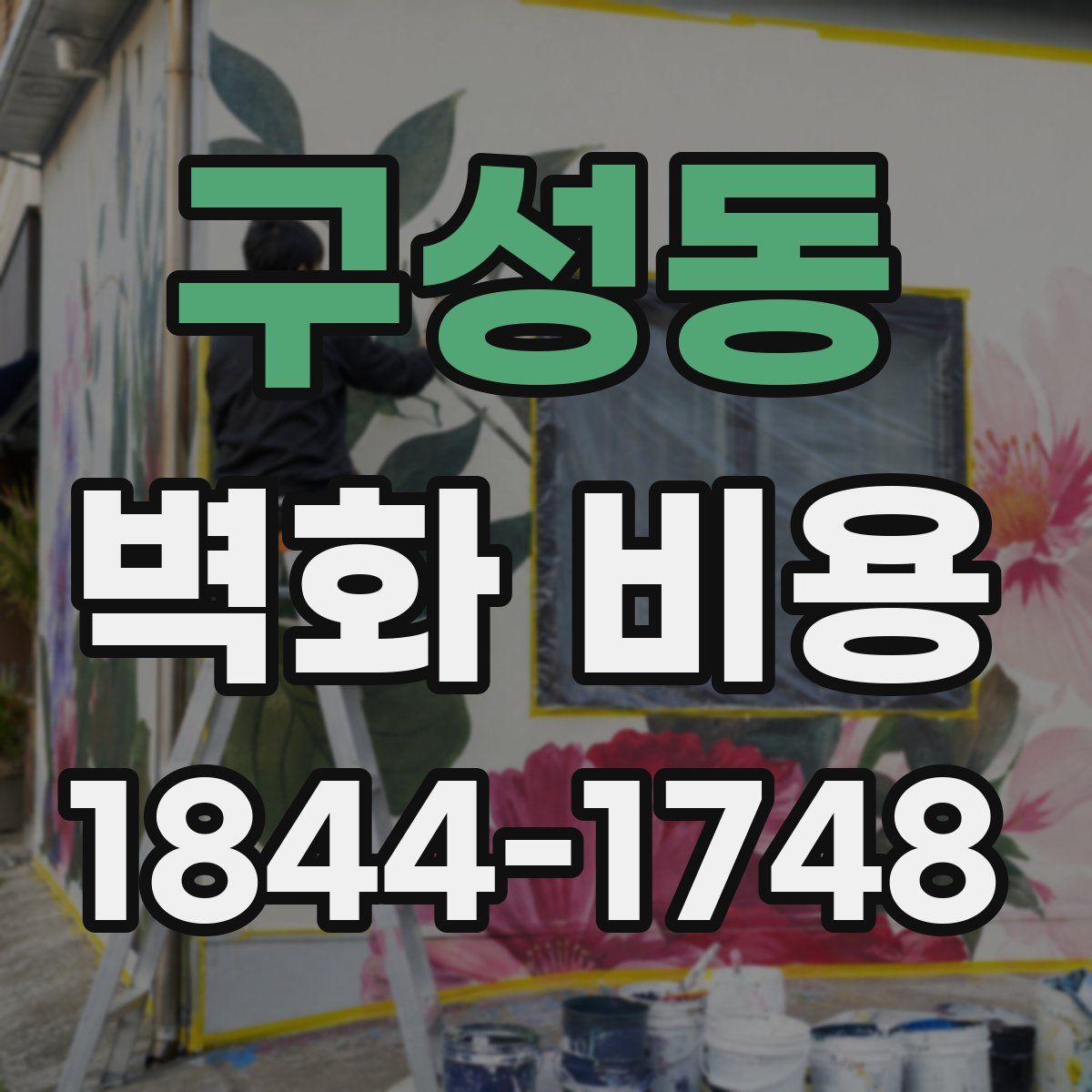 구성동 벽화 비용