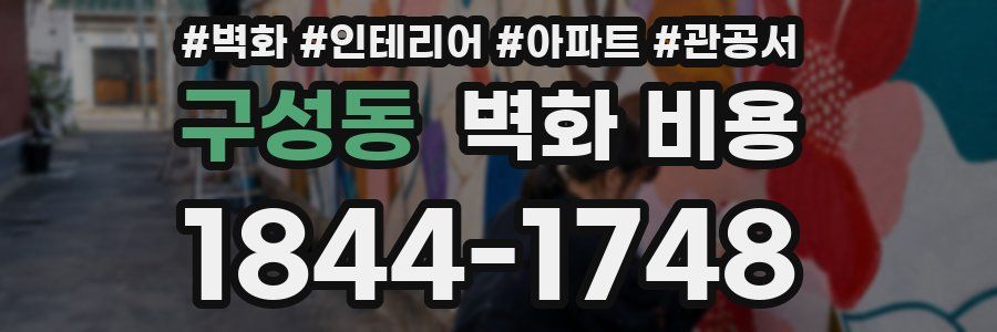 구성동 벽화 비용