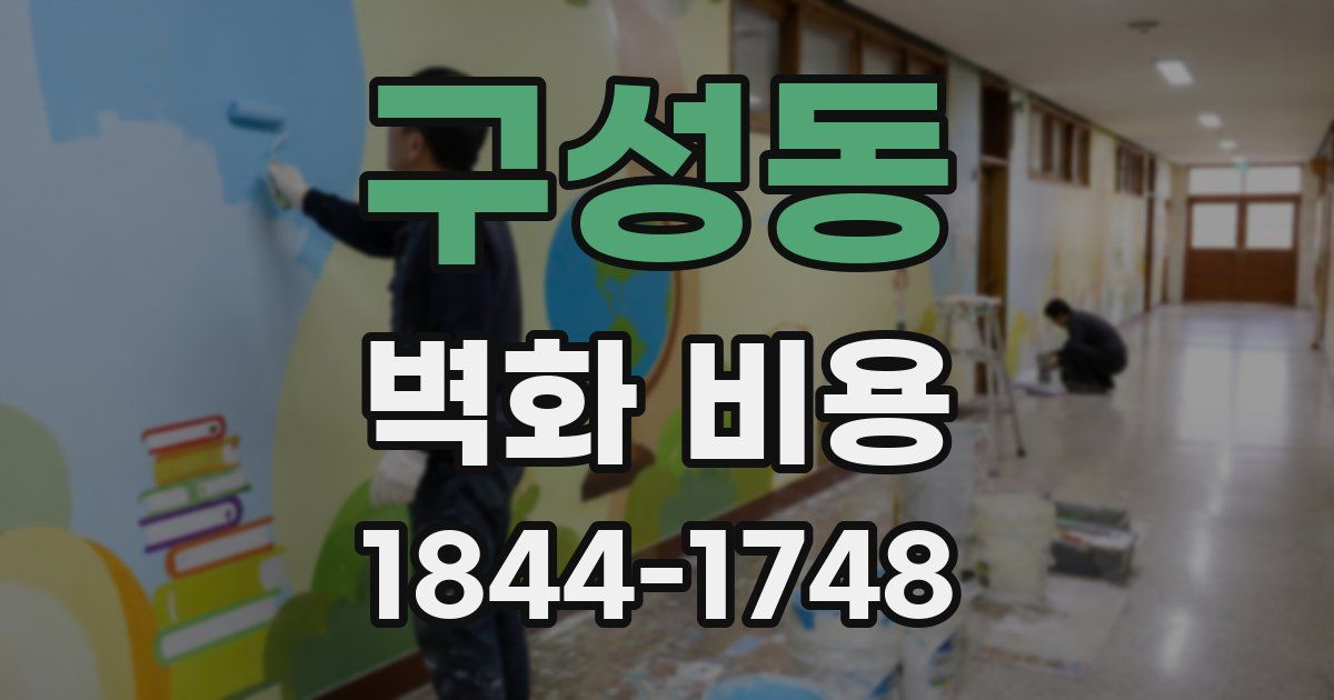구성동 벽화 비용