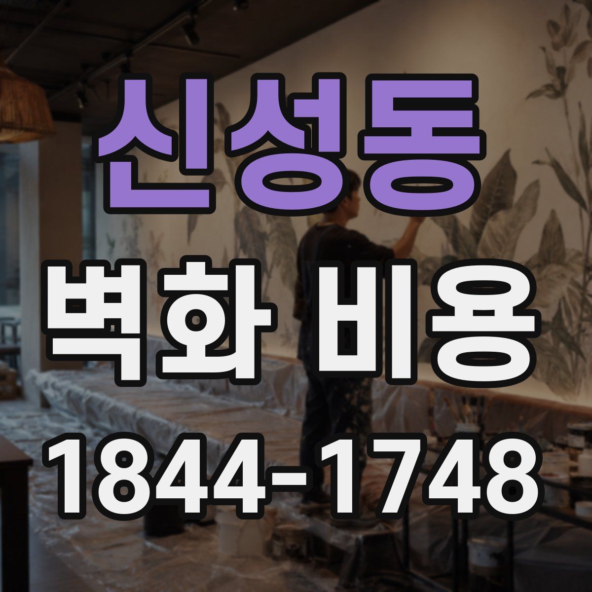 신성동 벽화 비용