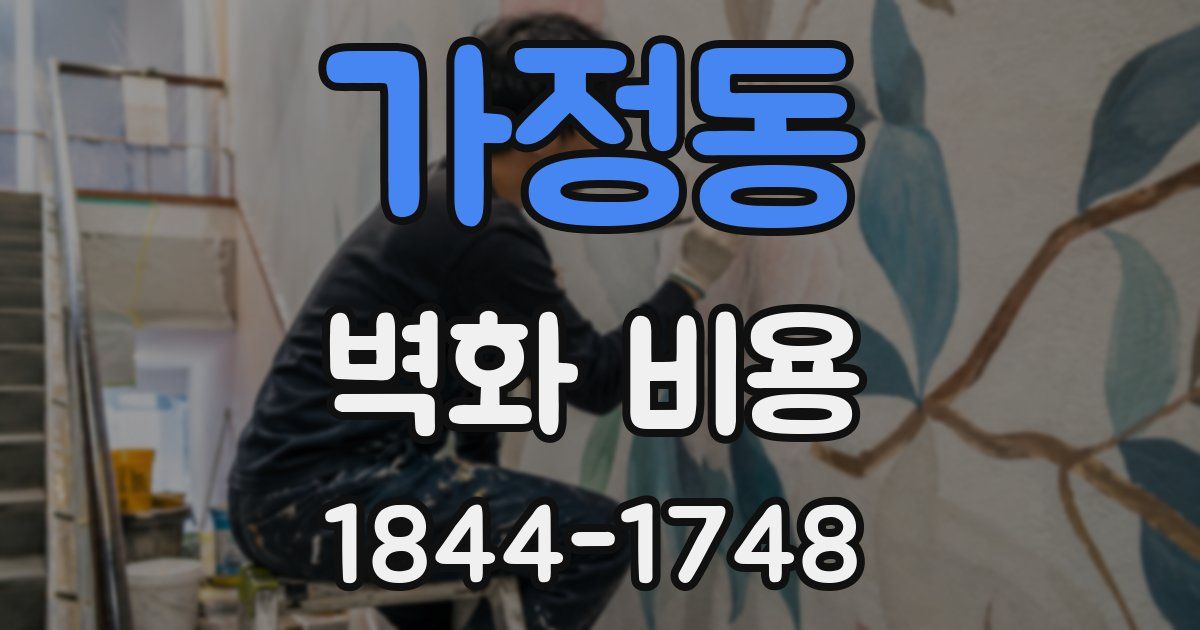 가정동 벽화 비용