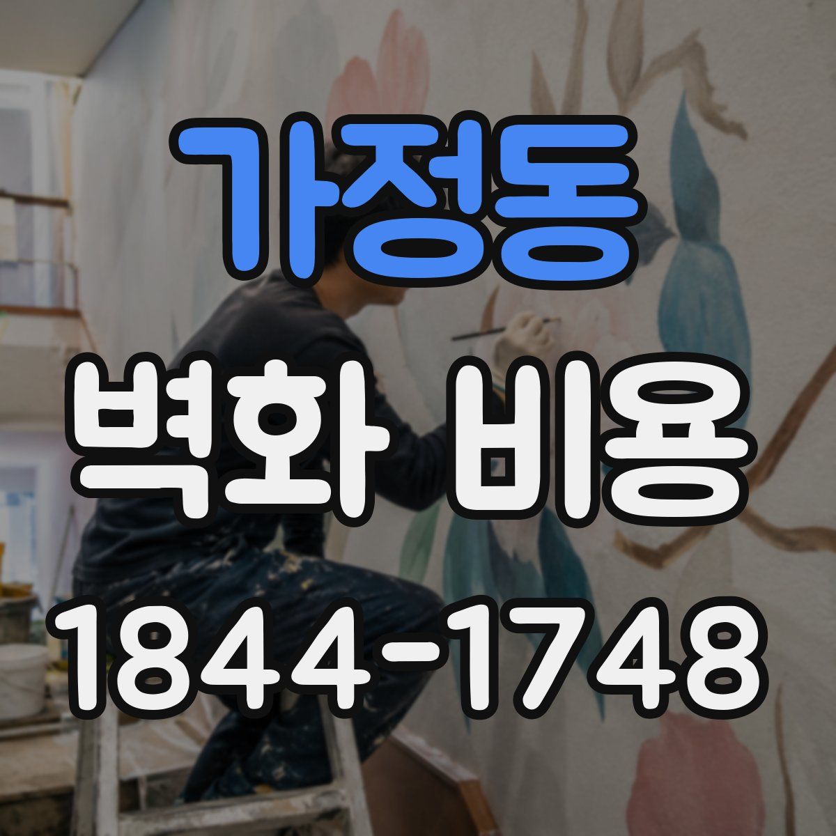 가정동 벽화 비용