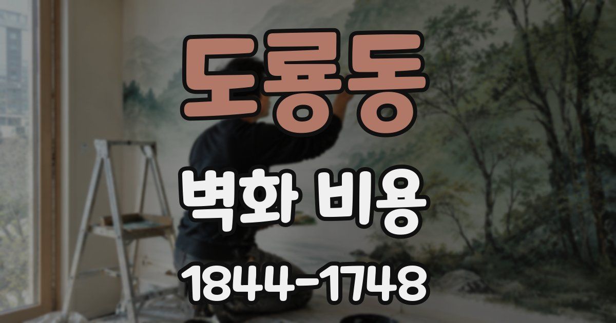 도룡동 벽화 비용