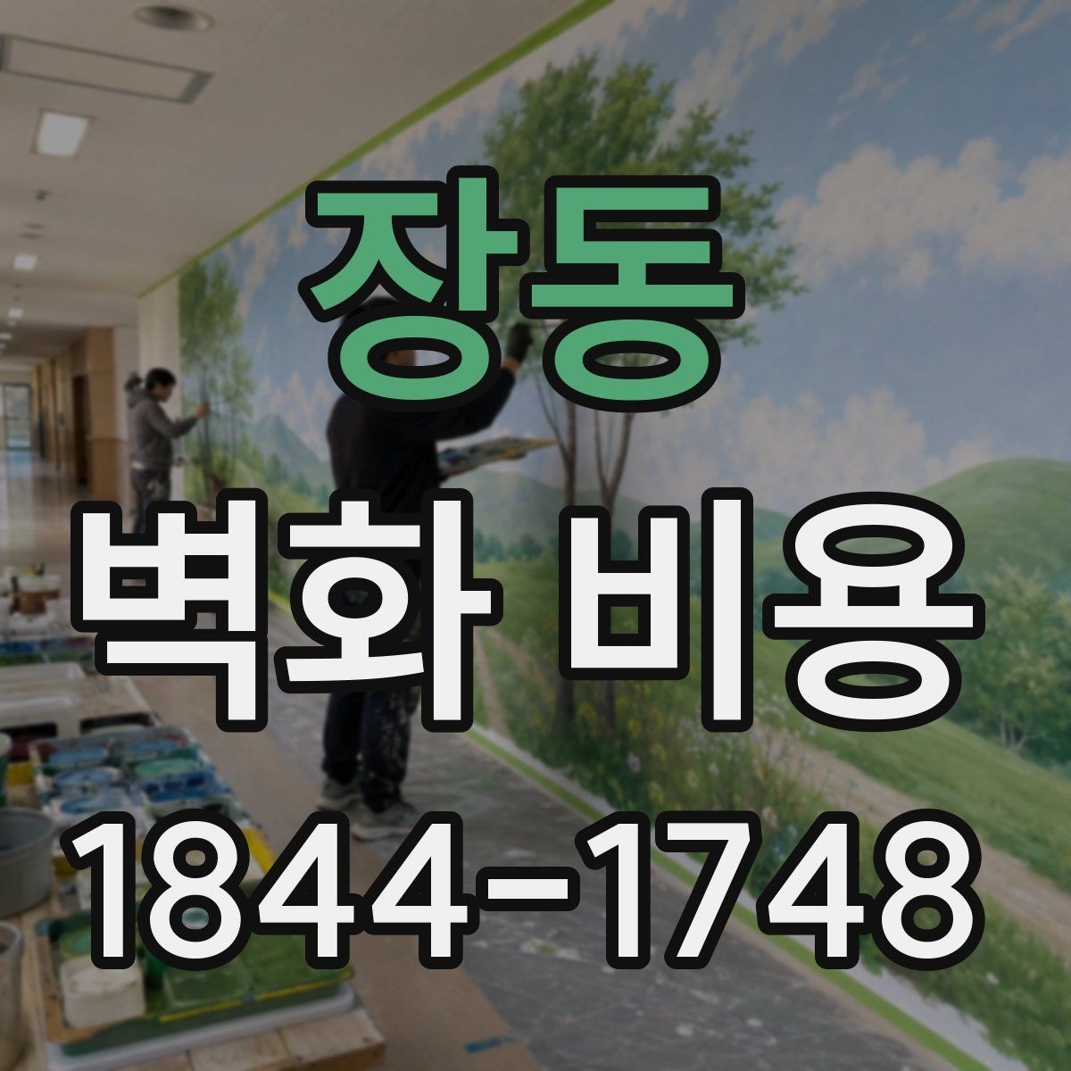 장동 벽화 비용 계약 전 현장 점검이 중요한 이유