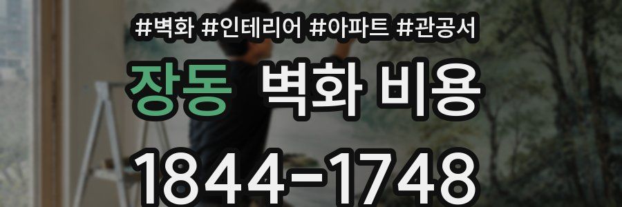장동 벽화 비용