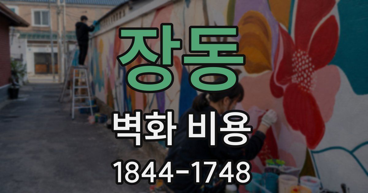 장동 벽화 비용