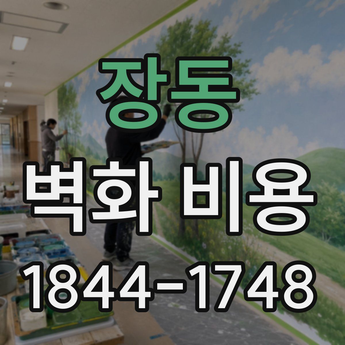 장동 벽화 비용