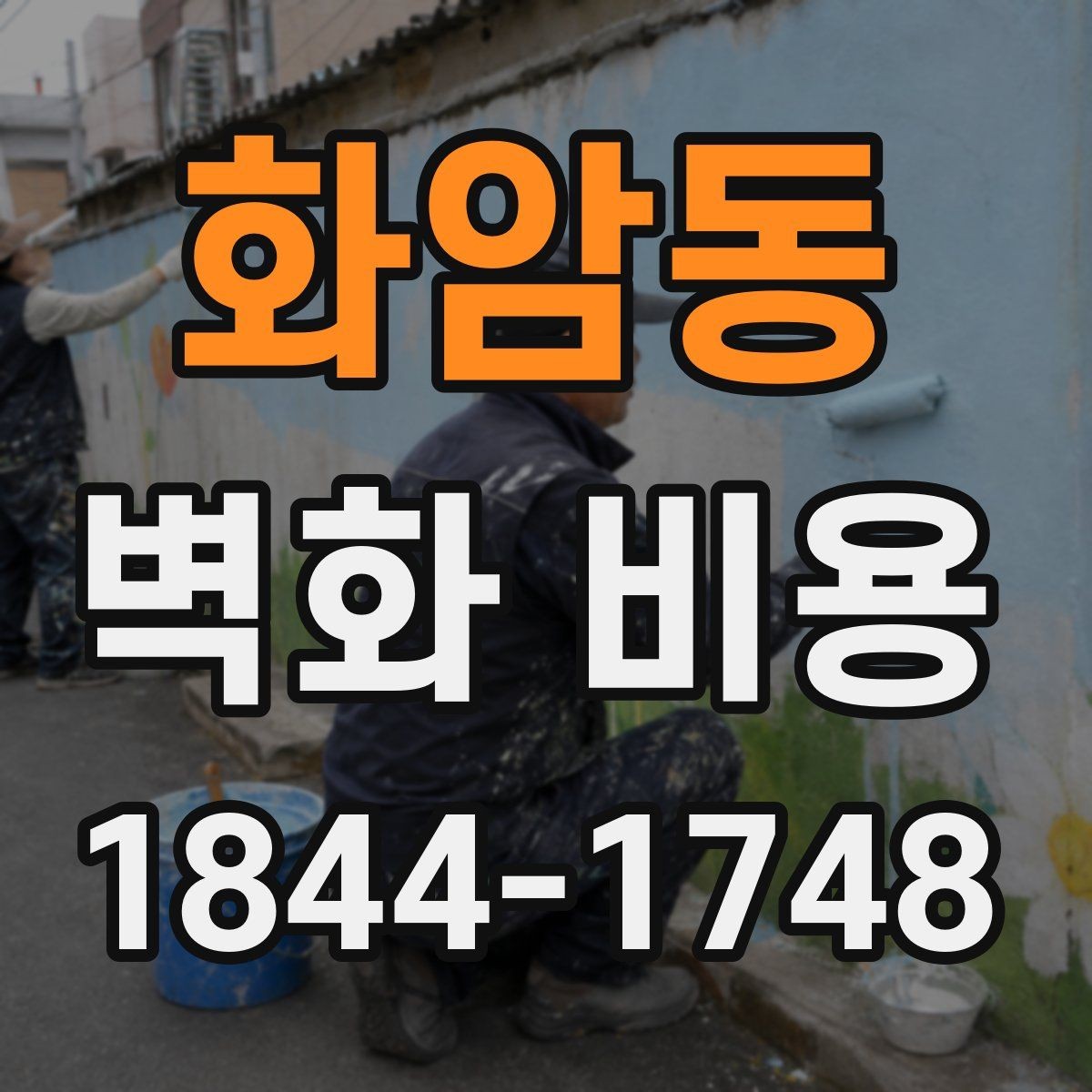 화암동 벽화 비용 소형 매장 시공에서 우선 정할 부분