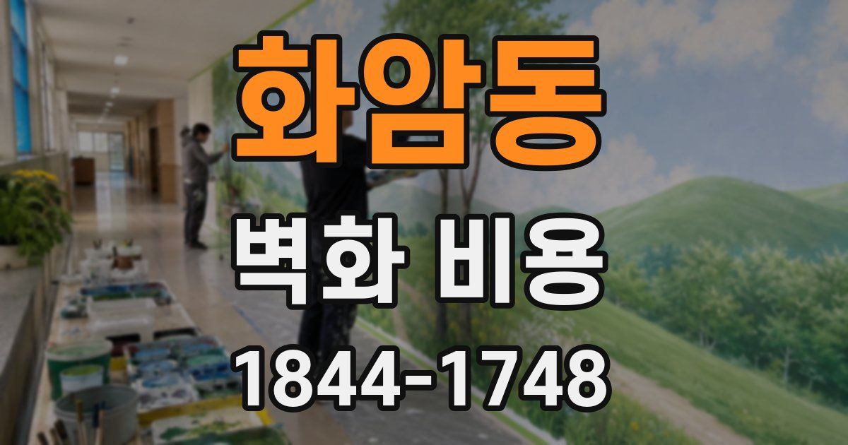 화암동 벽화 비용