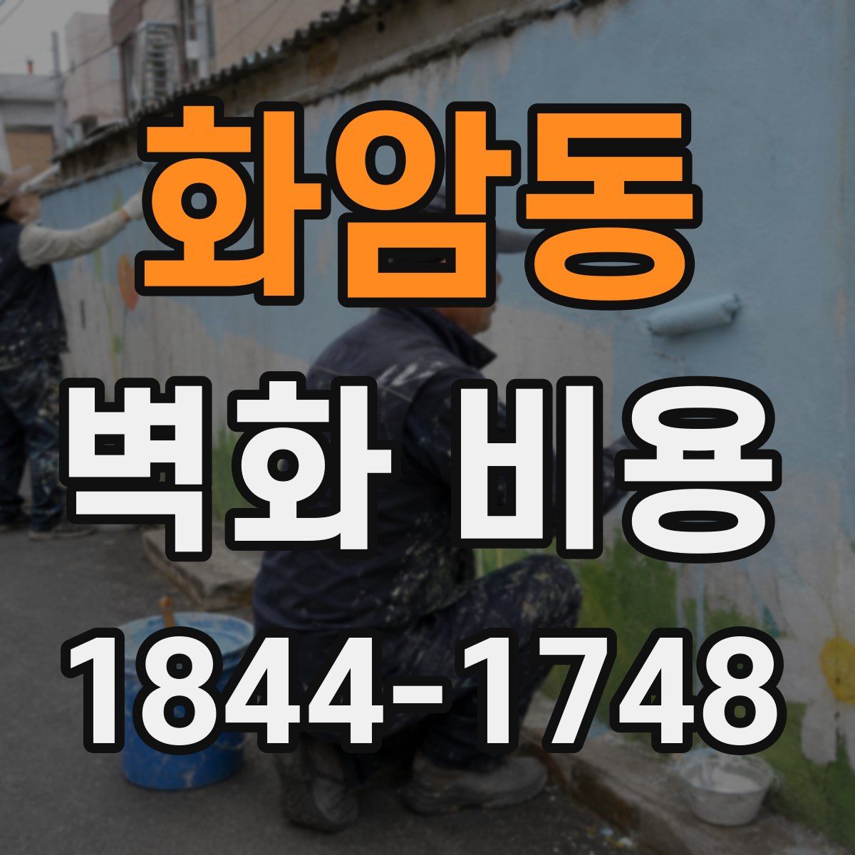 화암동 벽화 비용