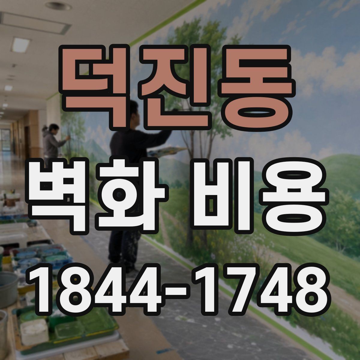 덕진동 벽화 비용 섭외한 작가 유형에 따른 진행 차이