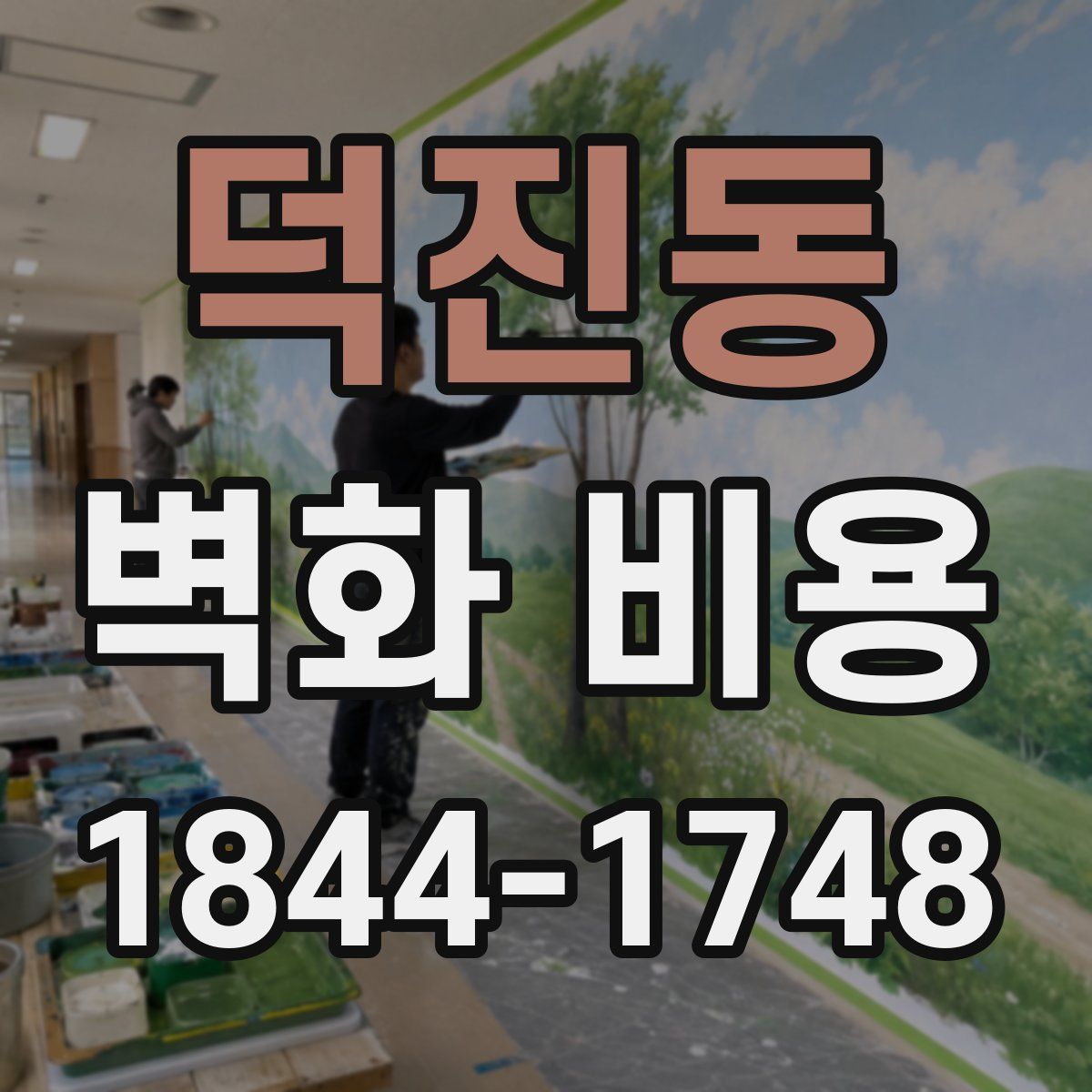 덕진동 벽화 비용
