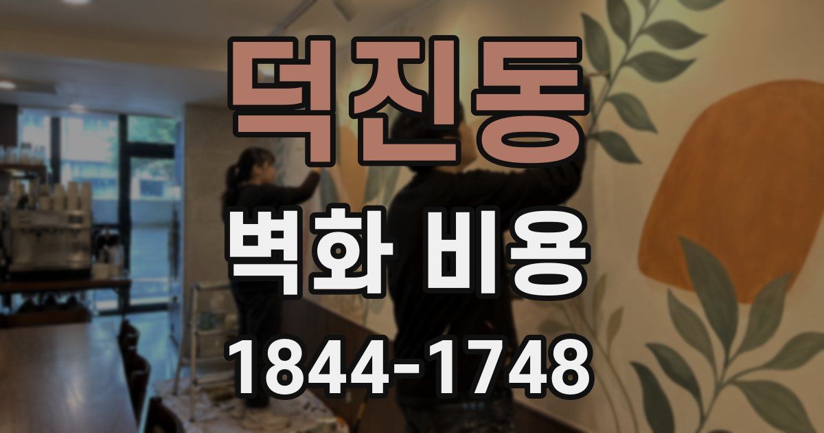 덕진동 벽화 비용
