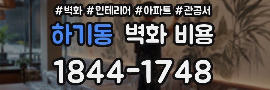 하기동 벽화 비용