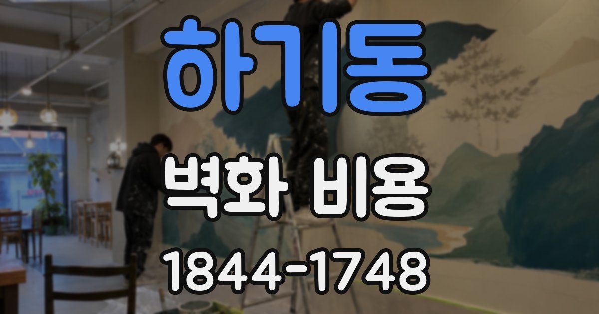 하기동 벽화 비용