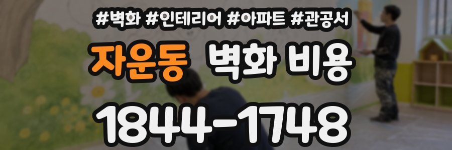 자운동 벽화 비용