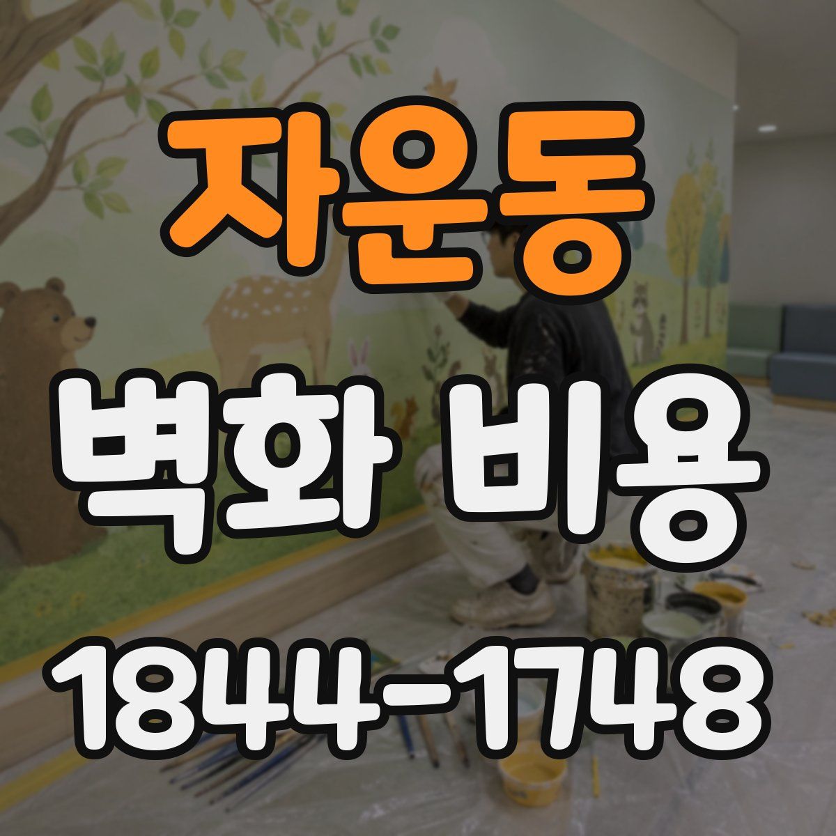자운동 벽화 비용