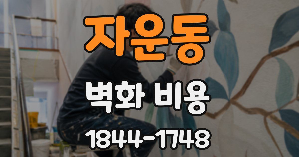 자운동 벽화 비용