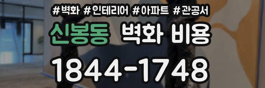 신봉동 벽화 비용