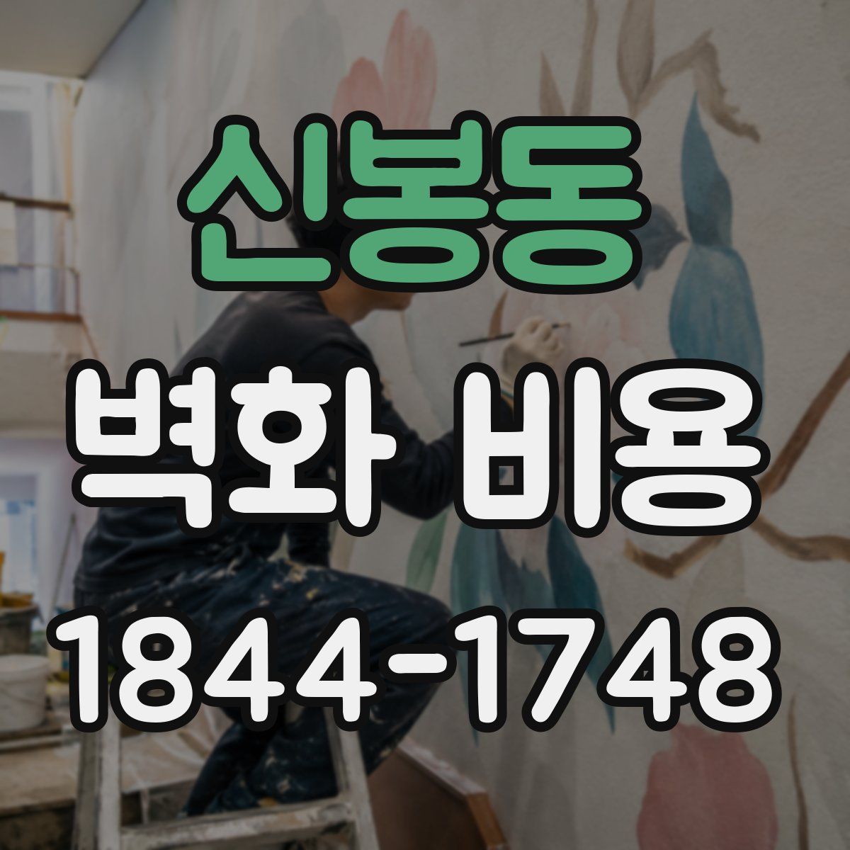 신봉동 벽화 비용