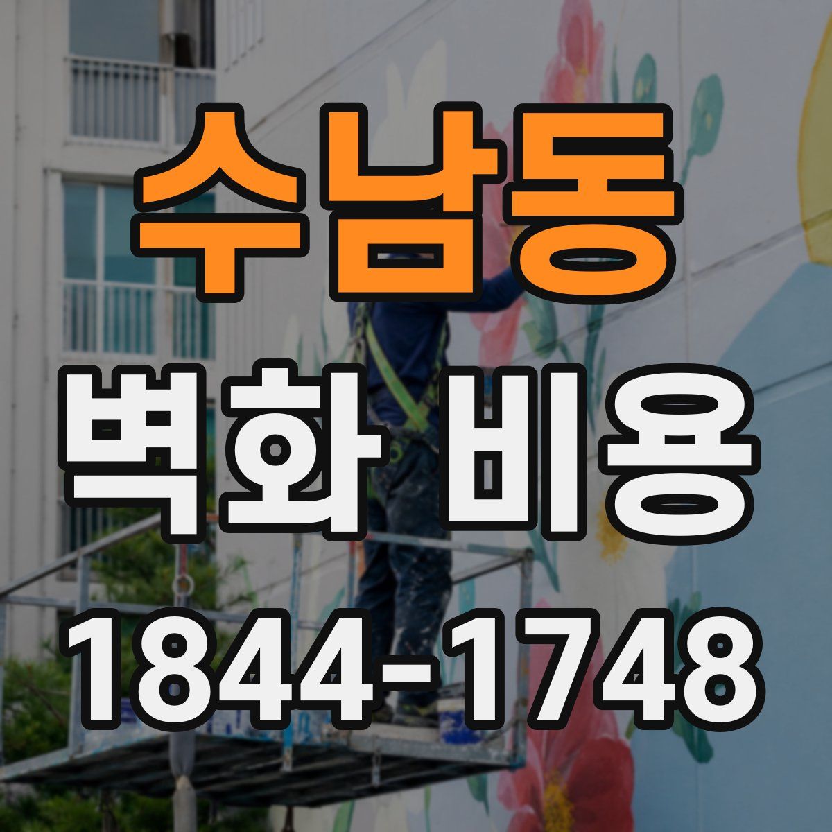 수남동 벽화 비용
