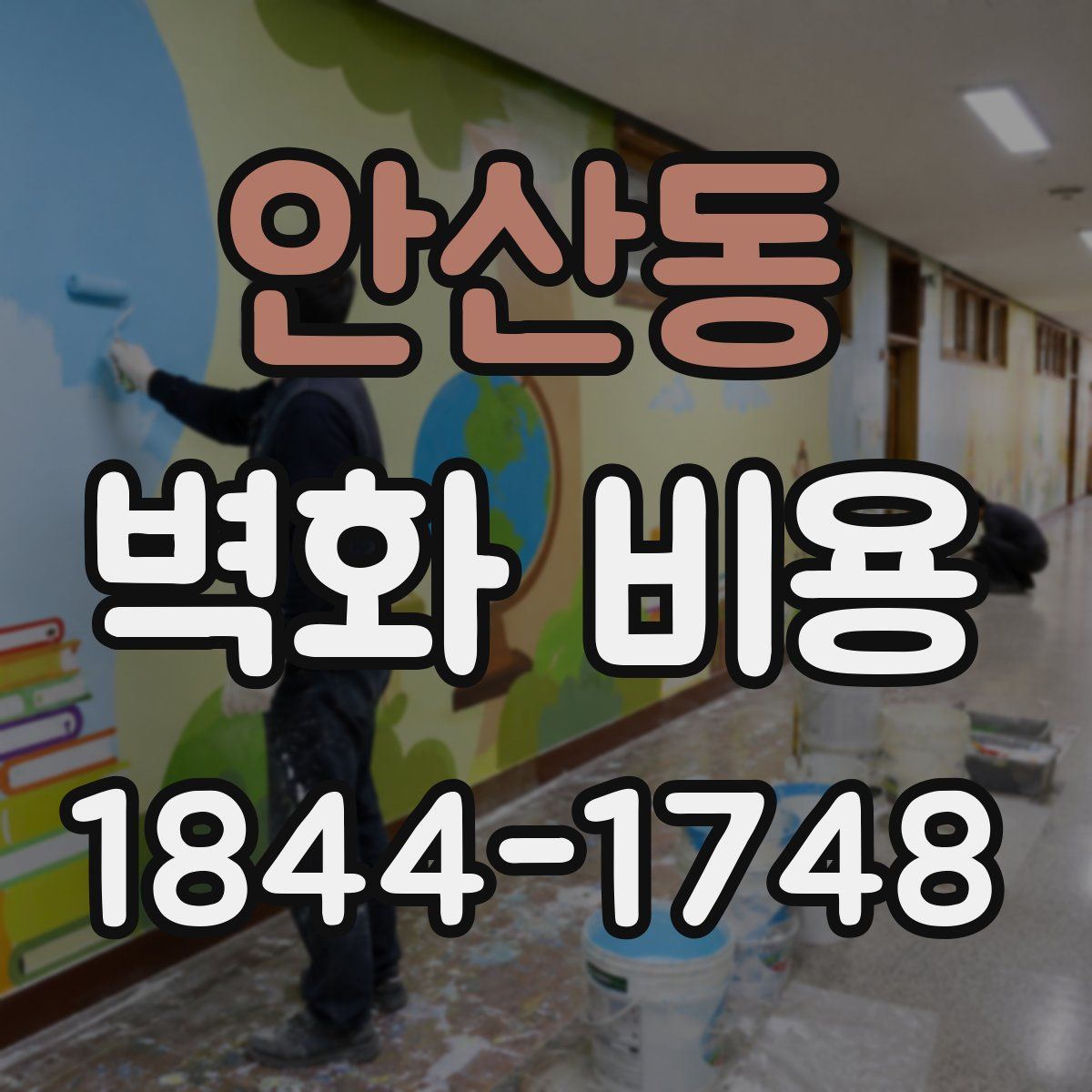 안산동 벽화 비용