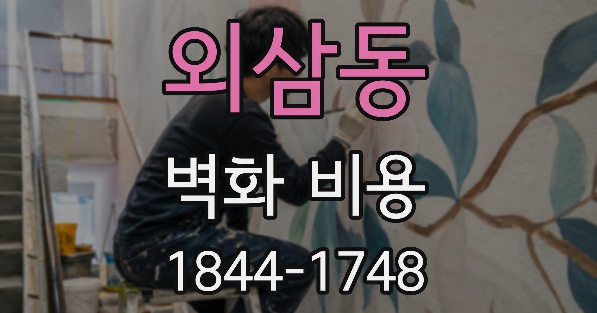 외삼동 벽화 비용
