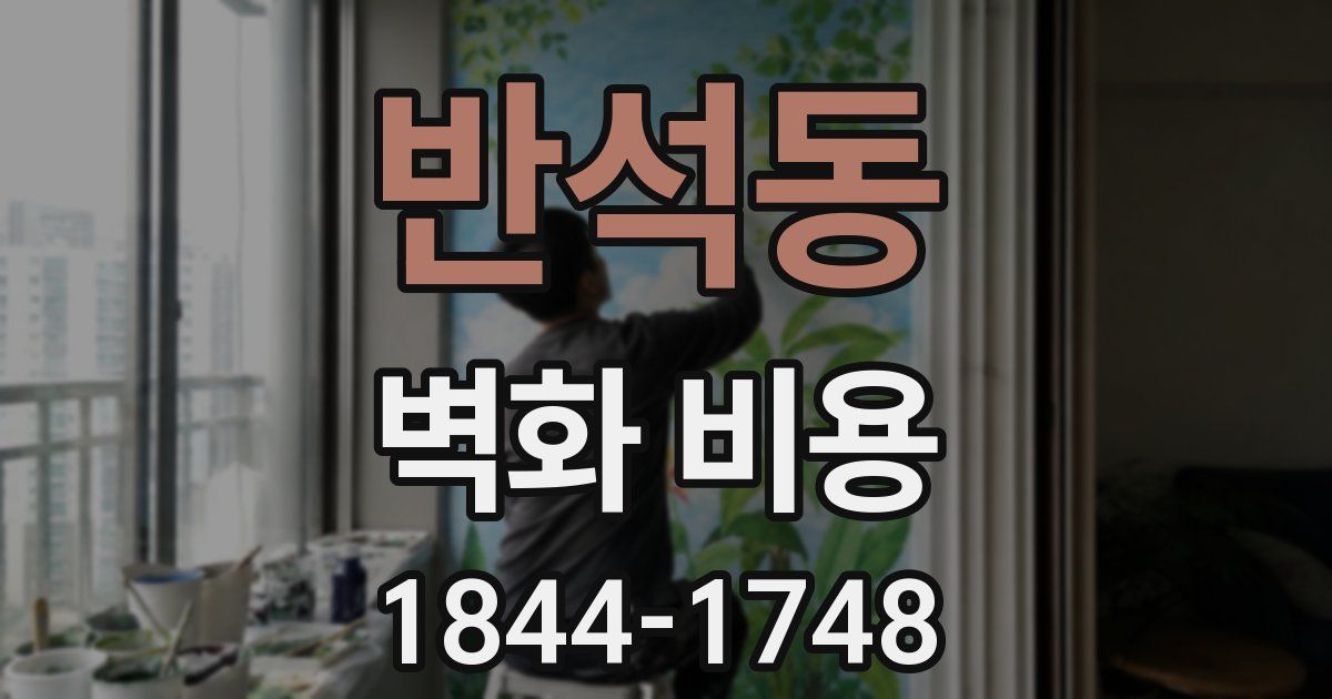 반석동 벽화 비용