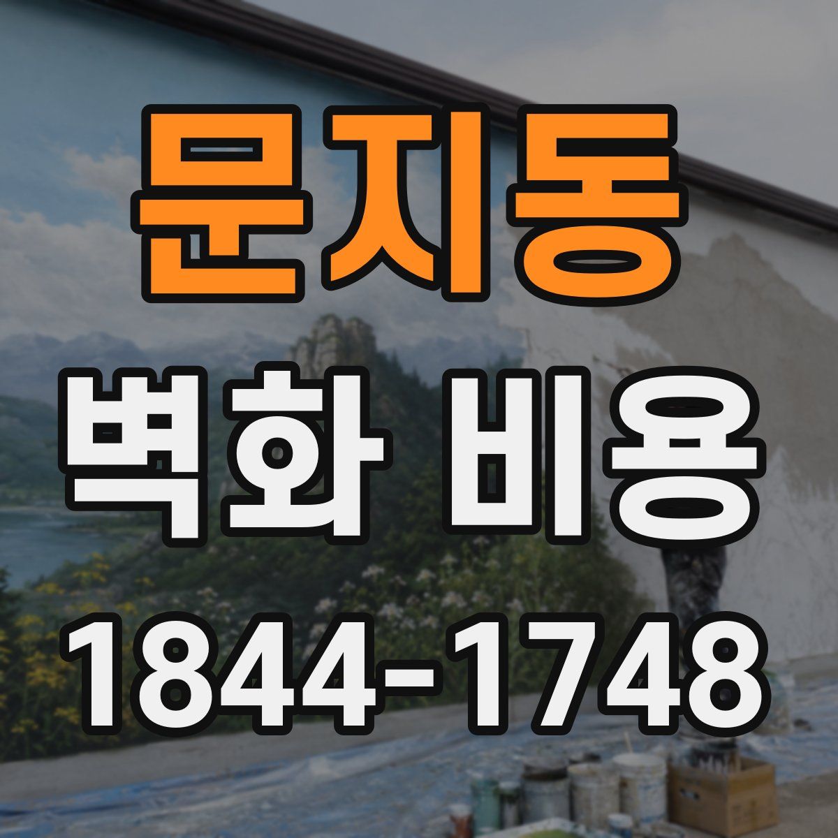 문지동 벽화 비용