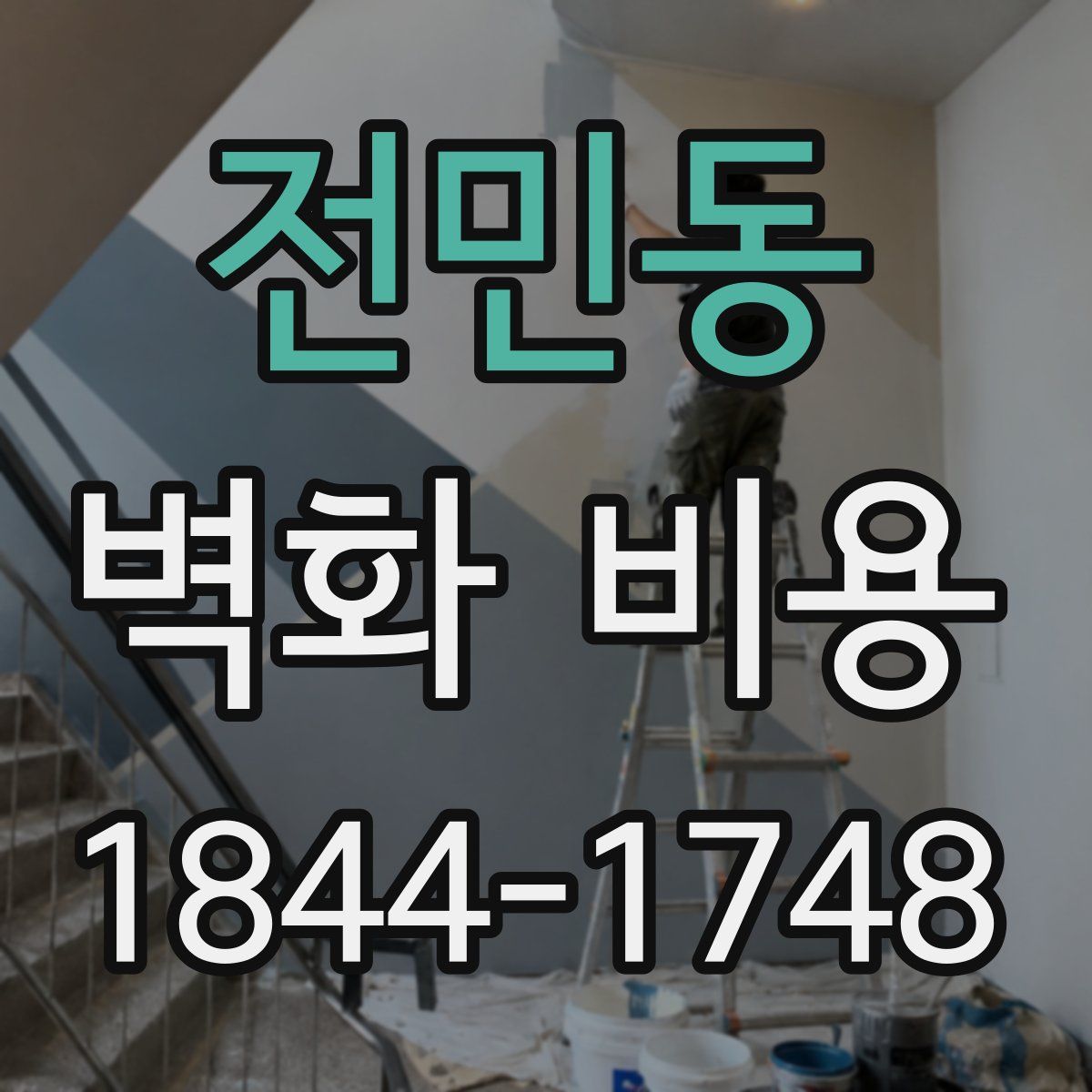 전민동 벽화 비용