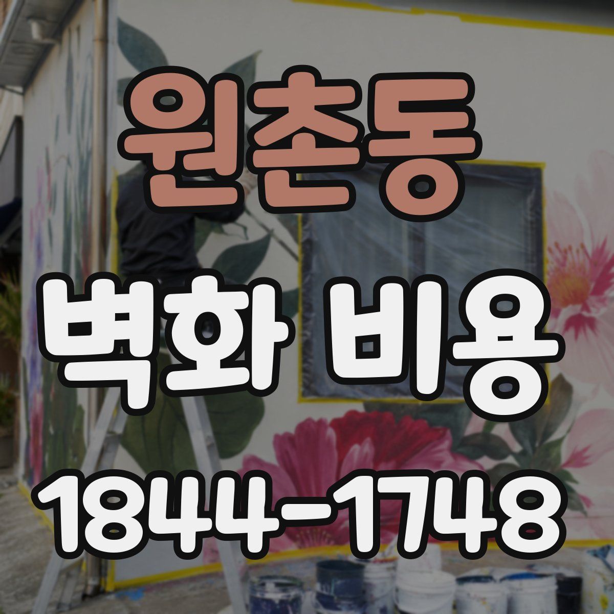 원촌동 벽화 비용