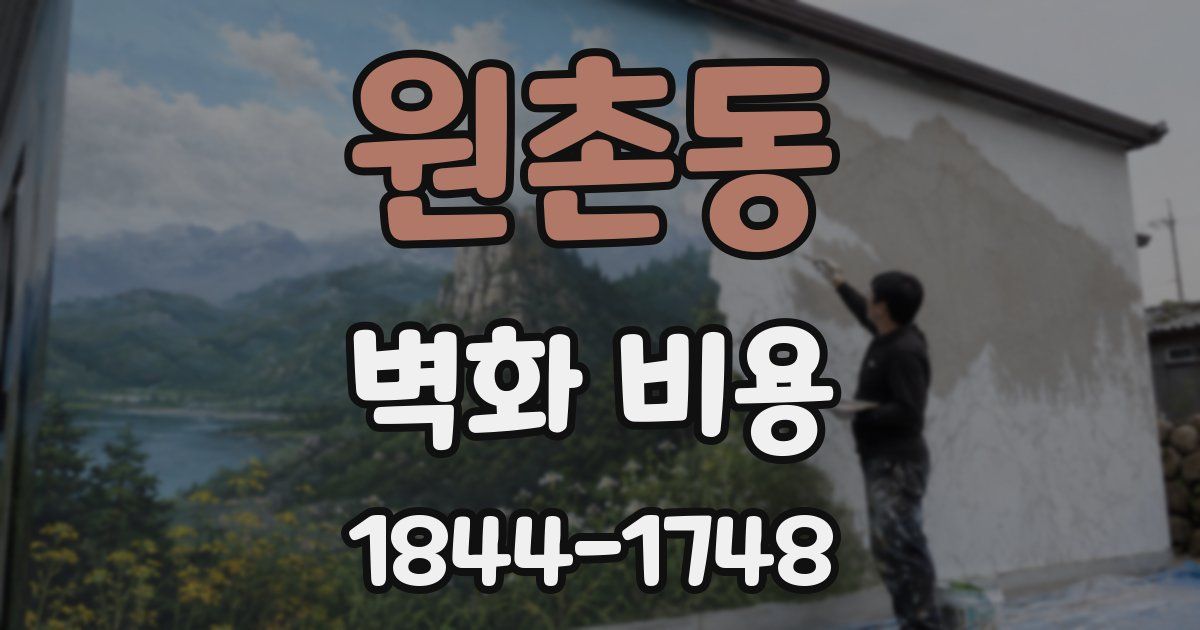 원촌동 벽화 비용
