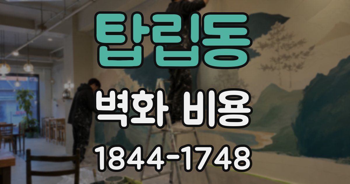 탑립동 벽화 비용