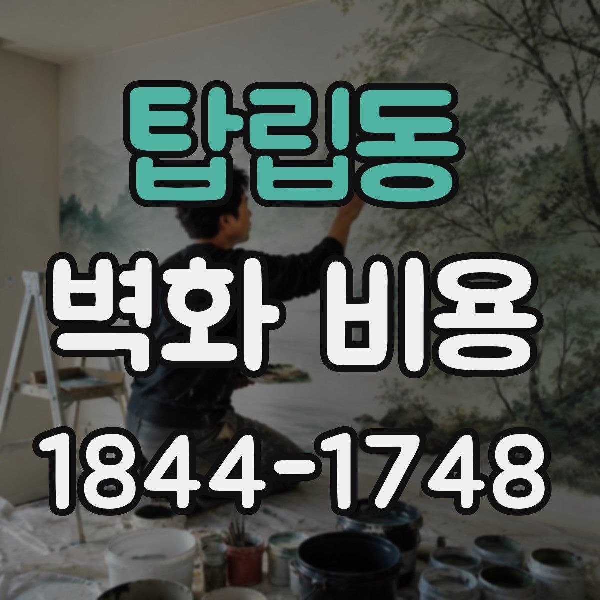 탑립동 벽화 비용