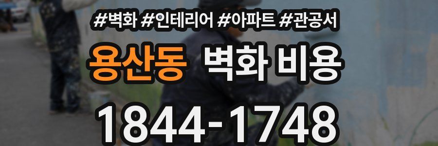 용산동 벽화 비용
