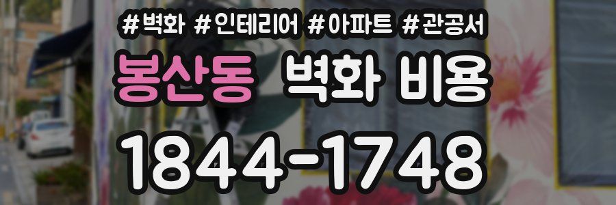 봉산동 벽화 비용