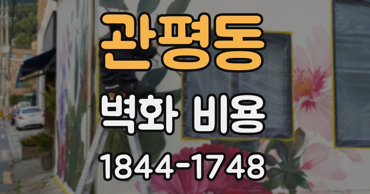 관평동 벽화 비용