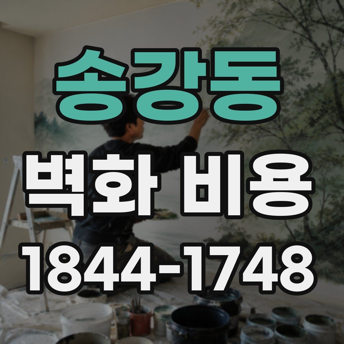 송강동 벽화 비용 프리랜서 작가와 팀 시공 비교
