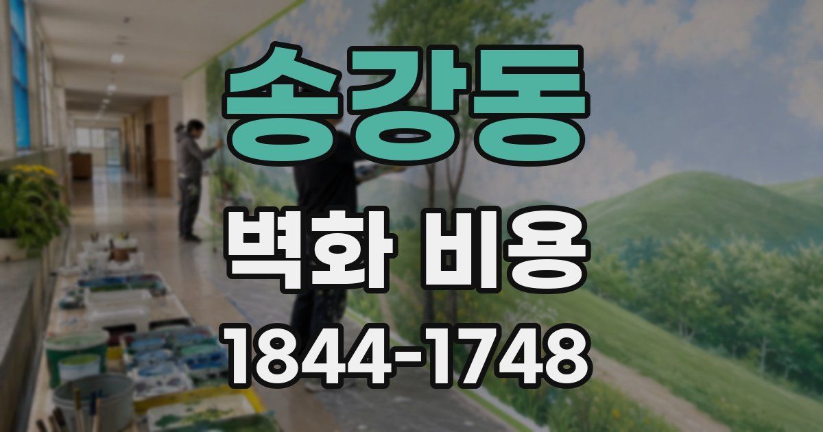송강동 벽화 비용