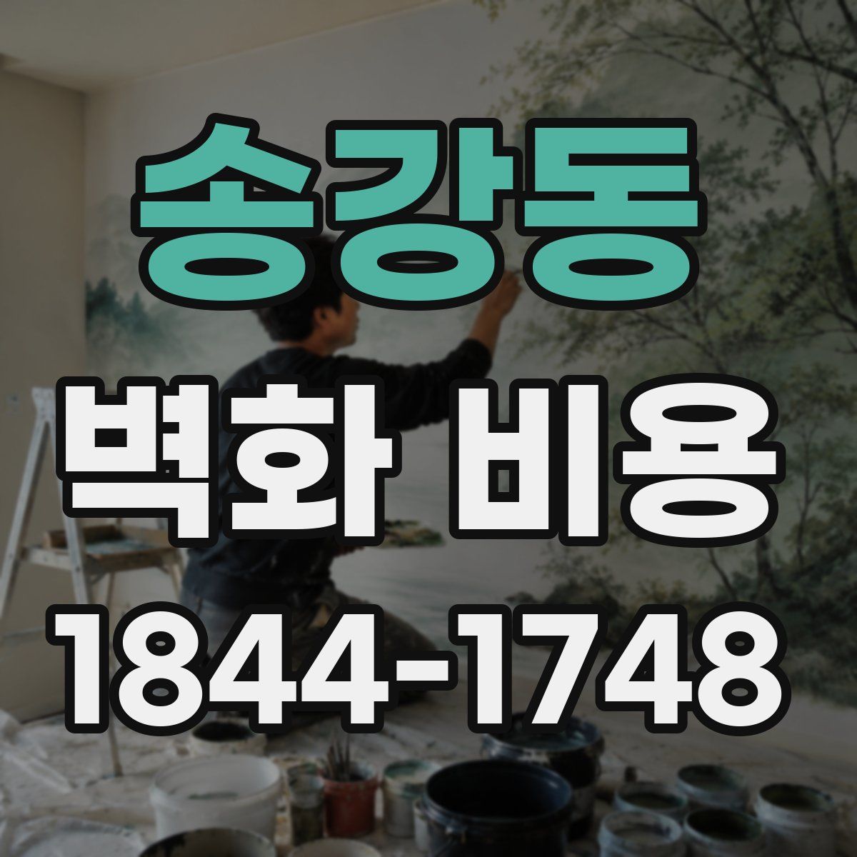 송강동 벽화 비용