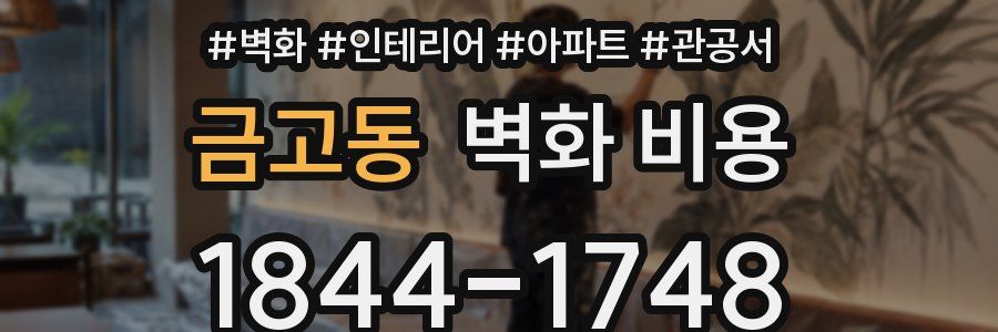 금고동 벽화 비용