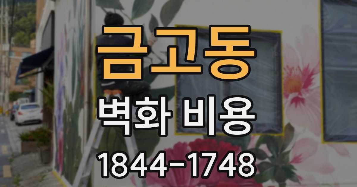 금고동 벽화 비용