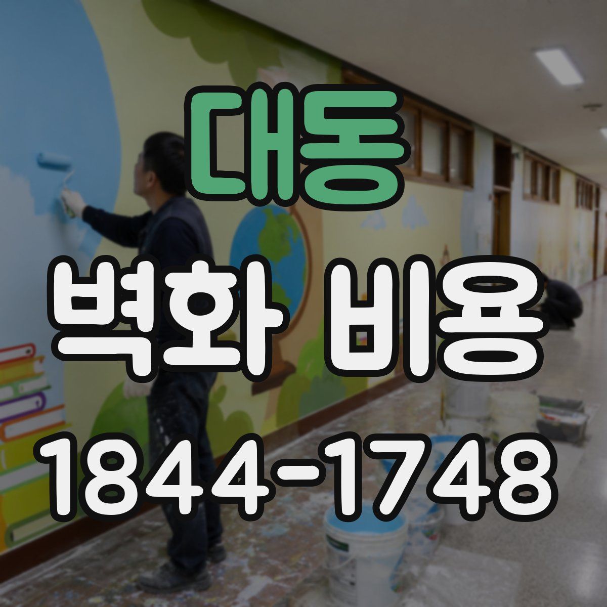 대동 벽화 비용