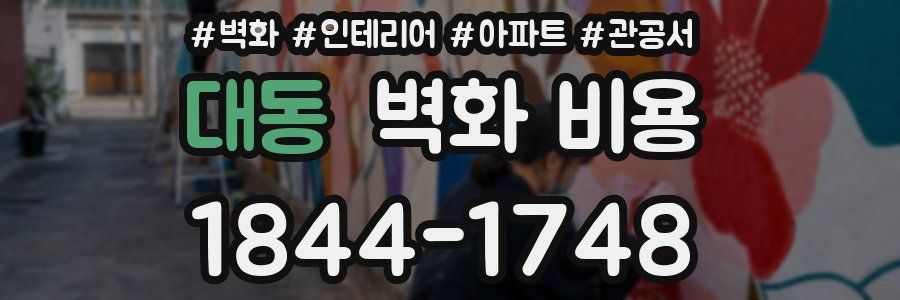대동 벽화 비용